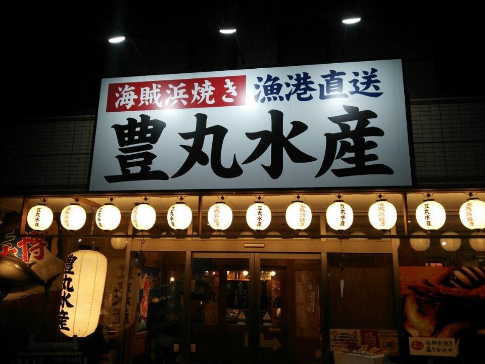 豊丸水産　八潮南口店