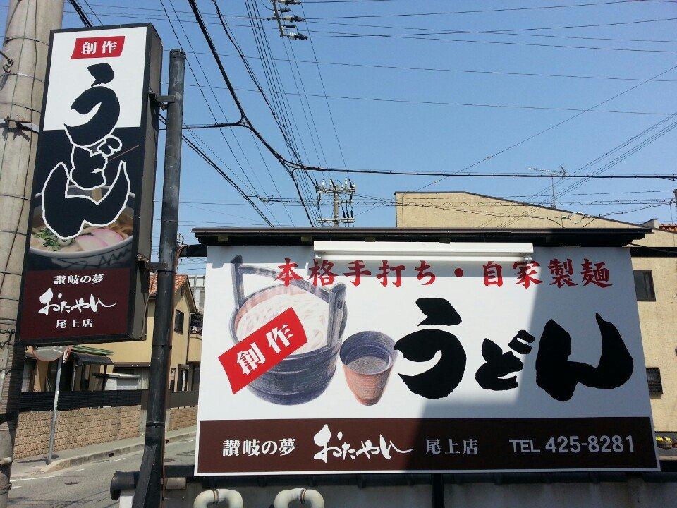 讃岐の夢 おたやん 尾上店