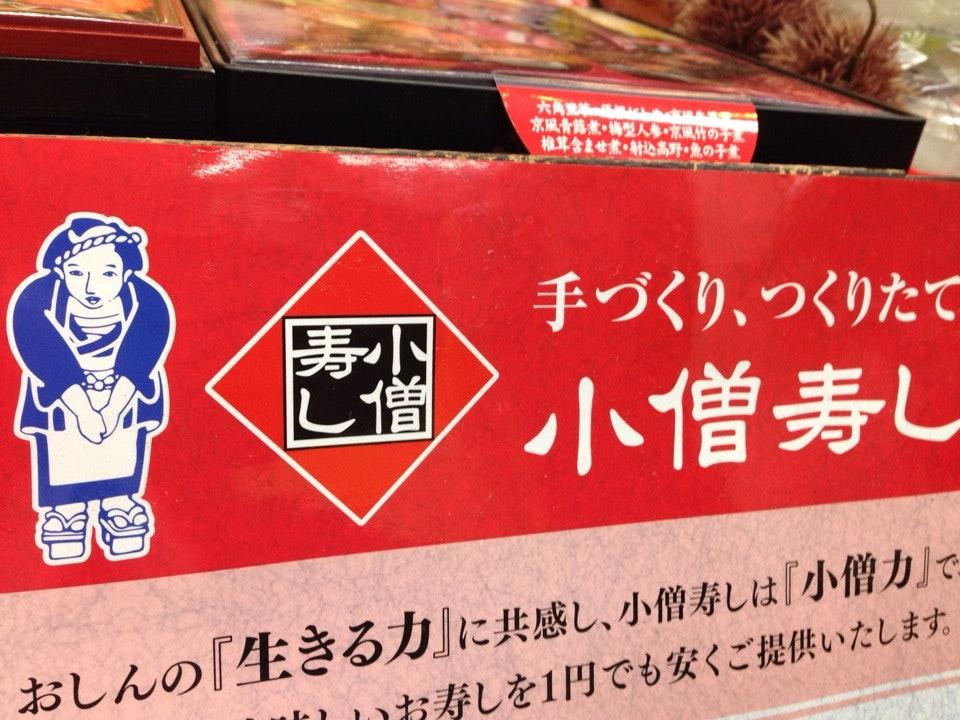 小僧寿し 豊四季店
