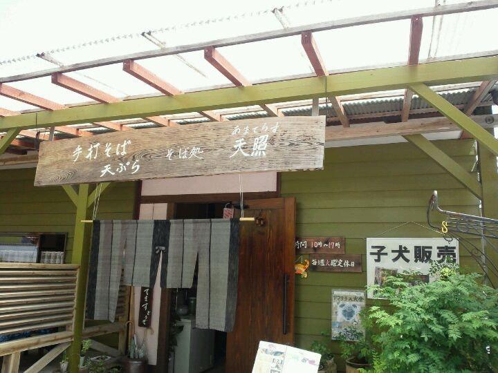 そば処 天照(あまてらす)