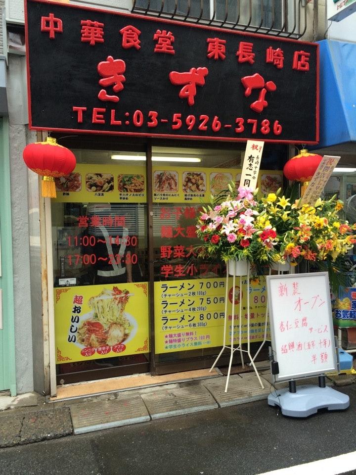 中華食堂きずな