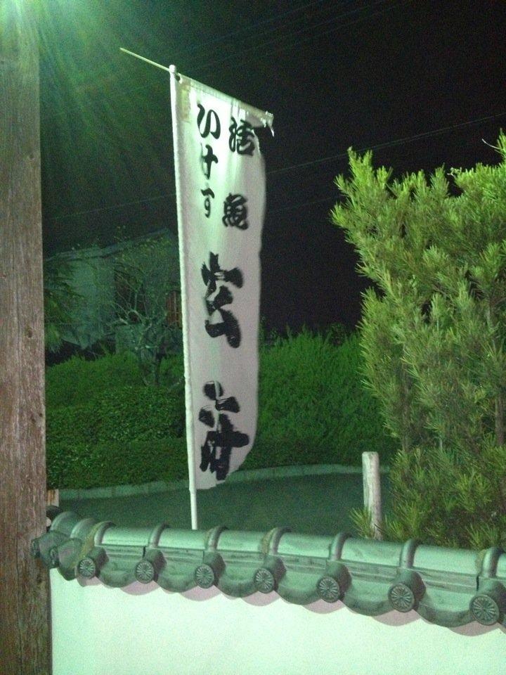 いけす料理 玄海