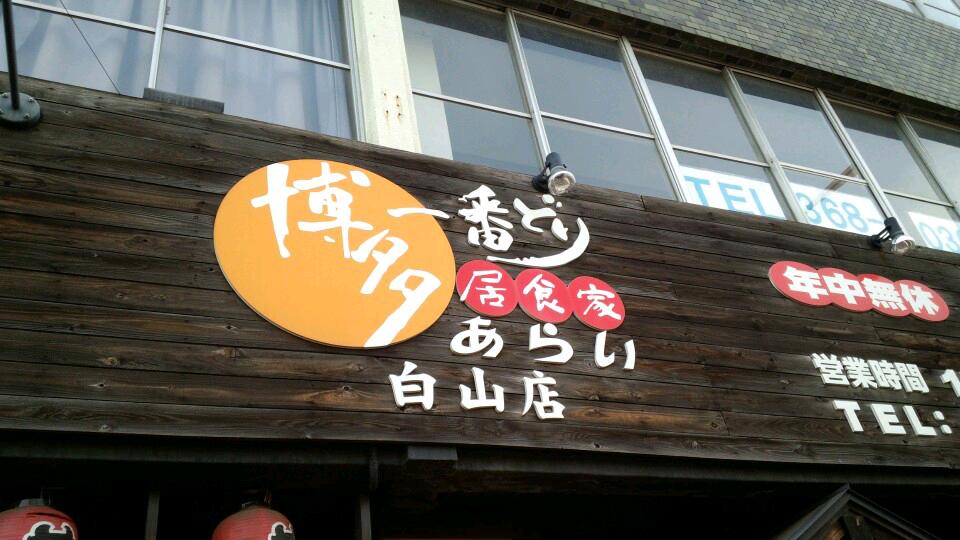 博多一番どり 居食家あらいFC白山店