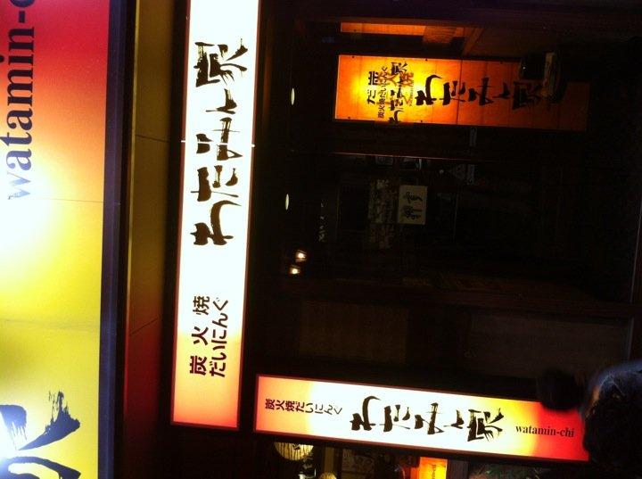 わたみん家 別府東口駅前店