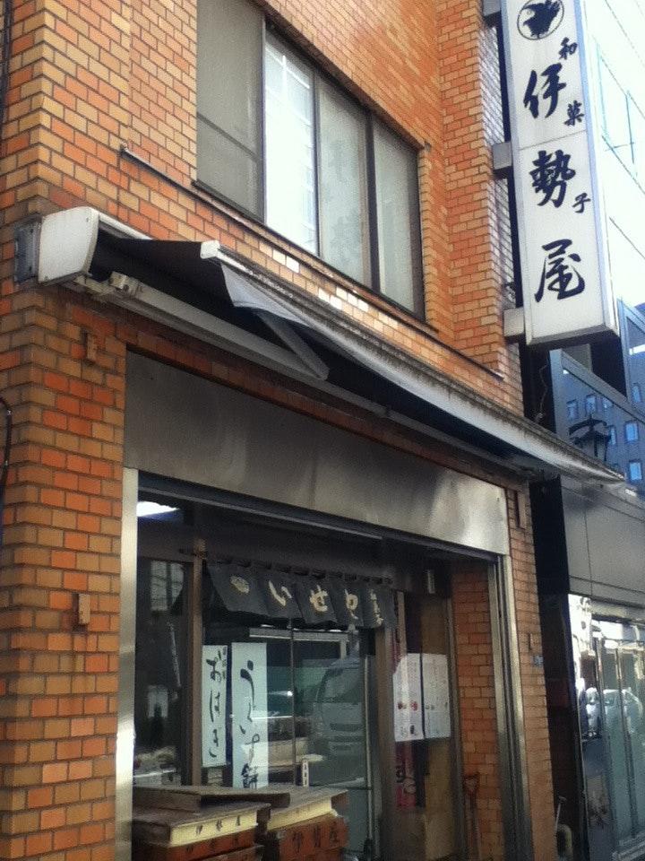 八丁堀 伊勢屋