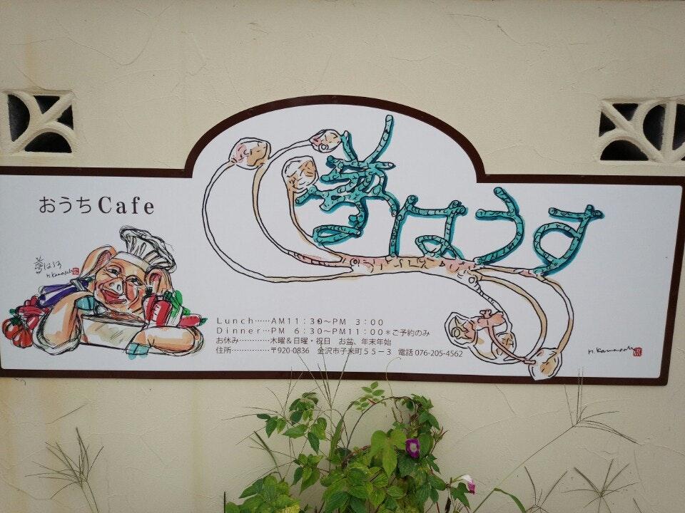 おうちカフェ 夢はうす