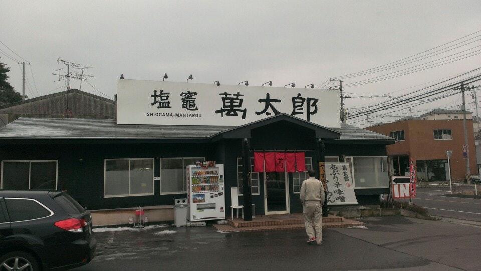 萬太郎