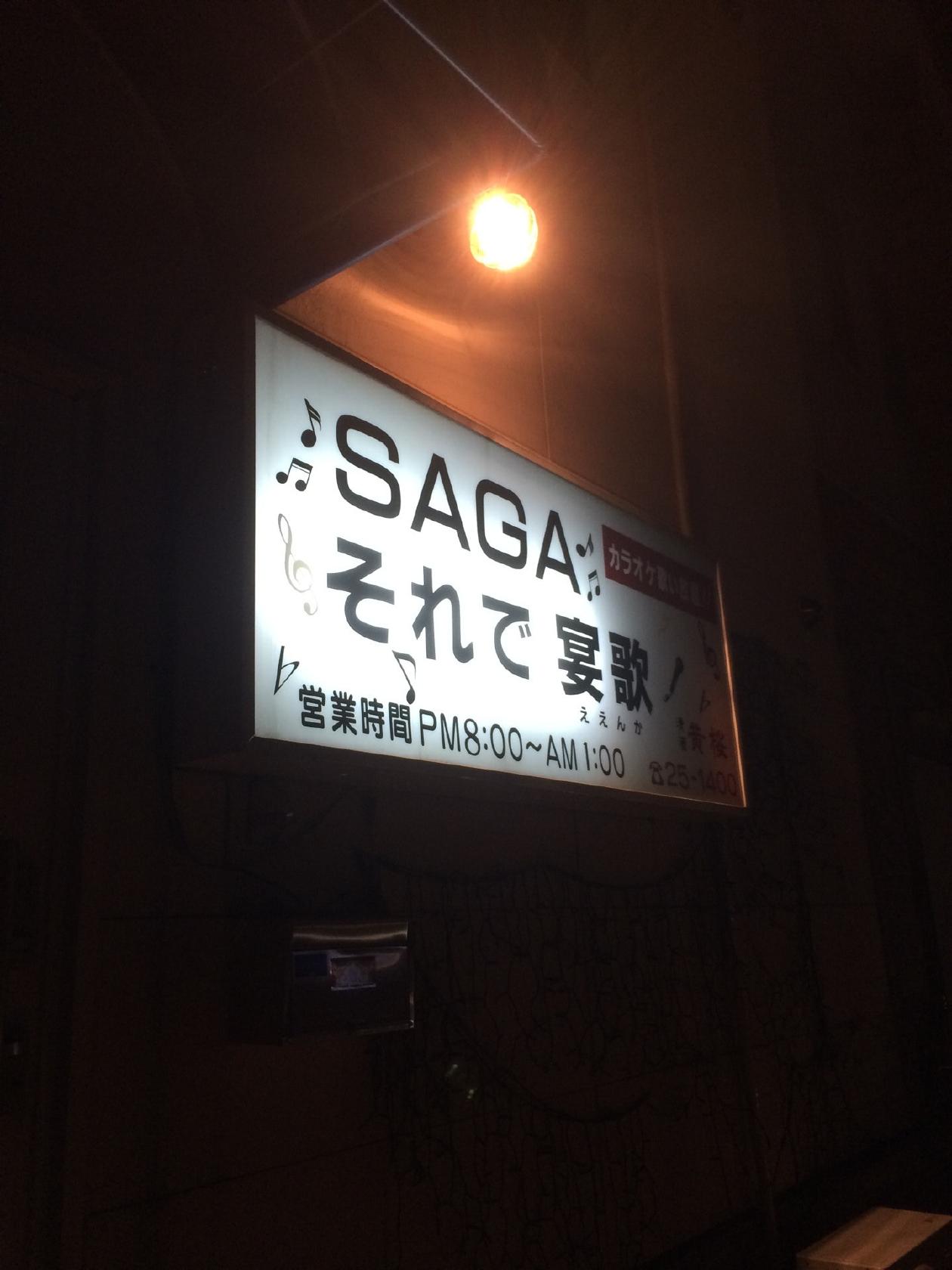 それで宴歌