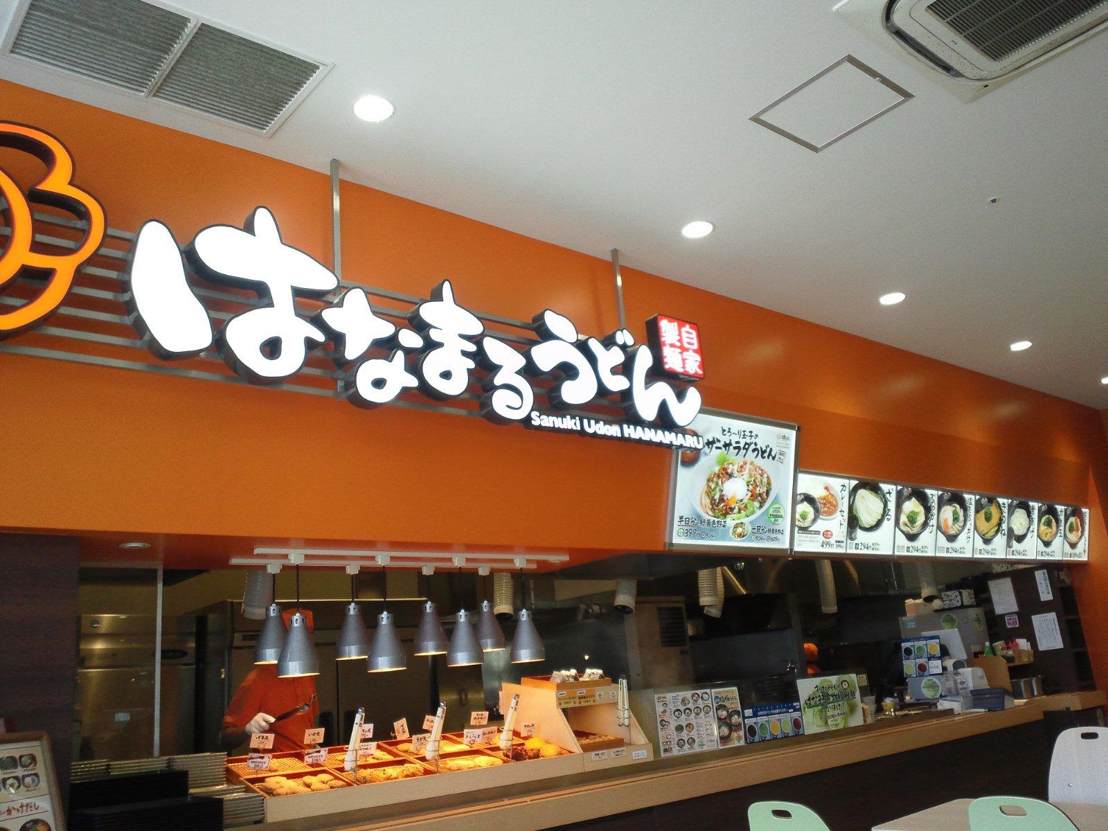 はなまるうどん イオンタウン南城大里店
