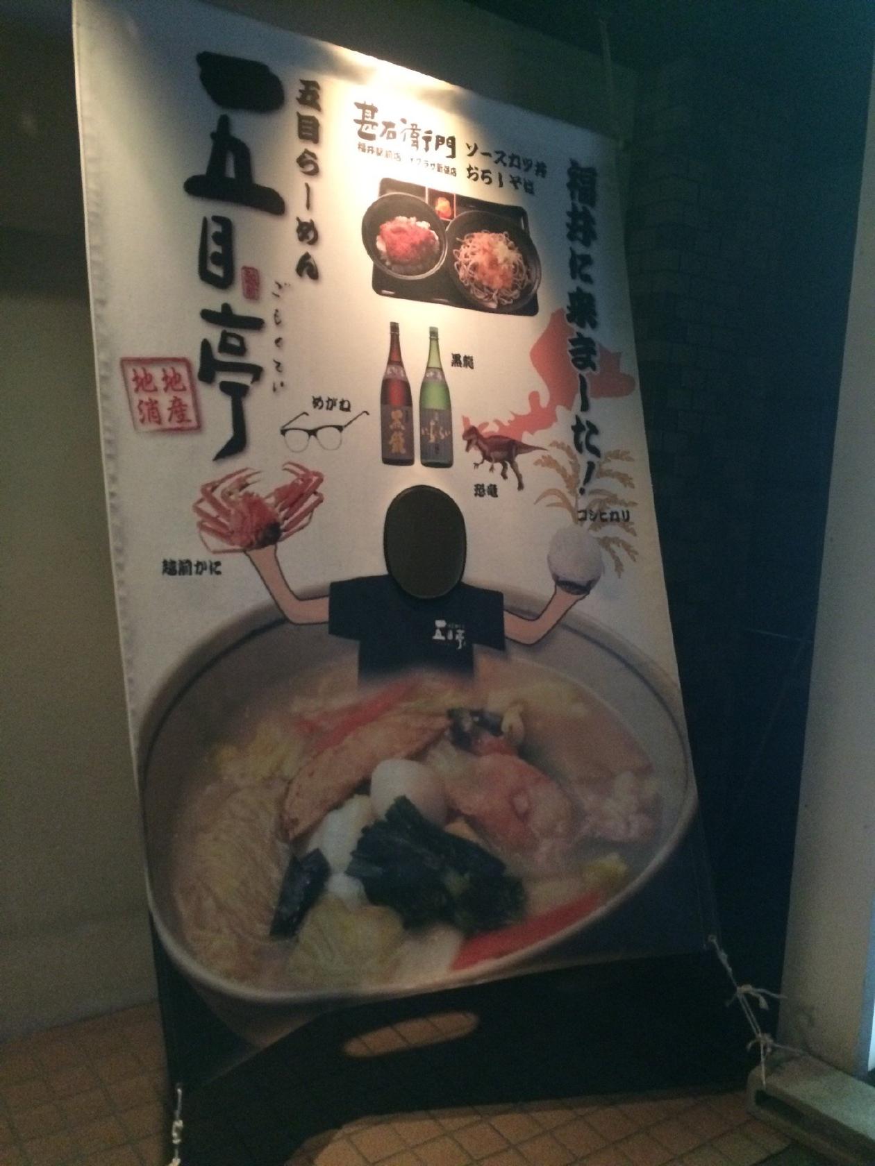 五目亭開発店