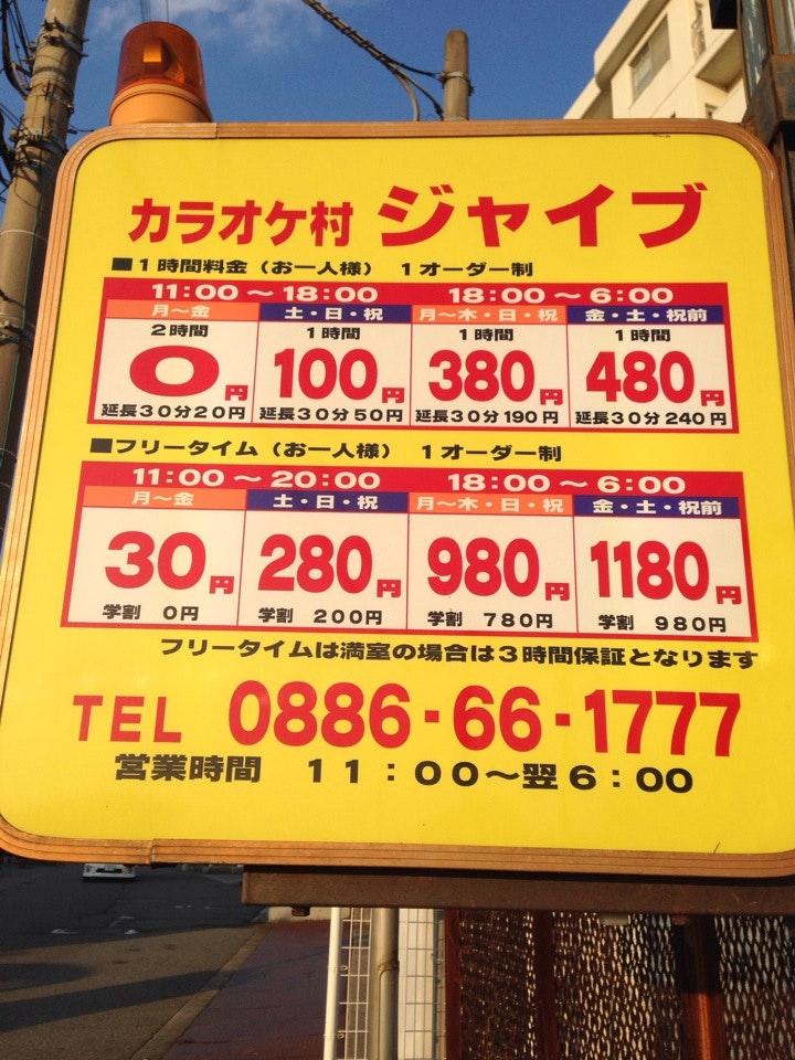 カラオケ村 ジャイブ
