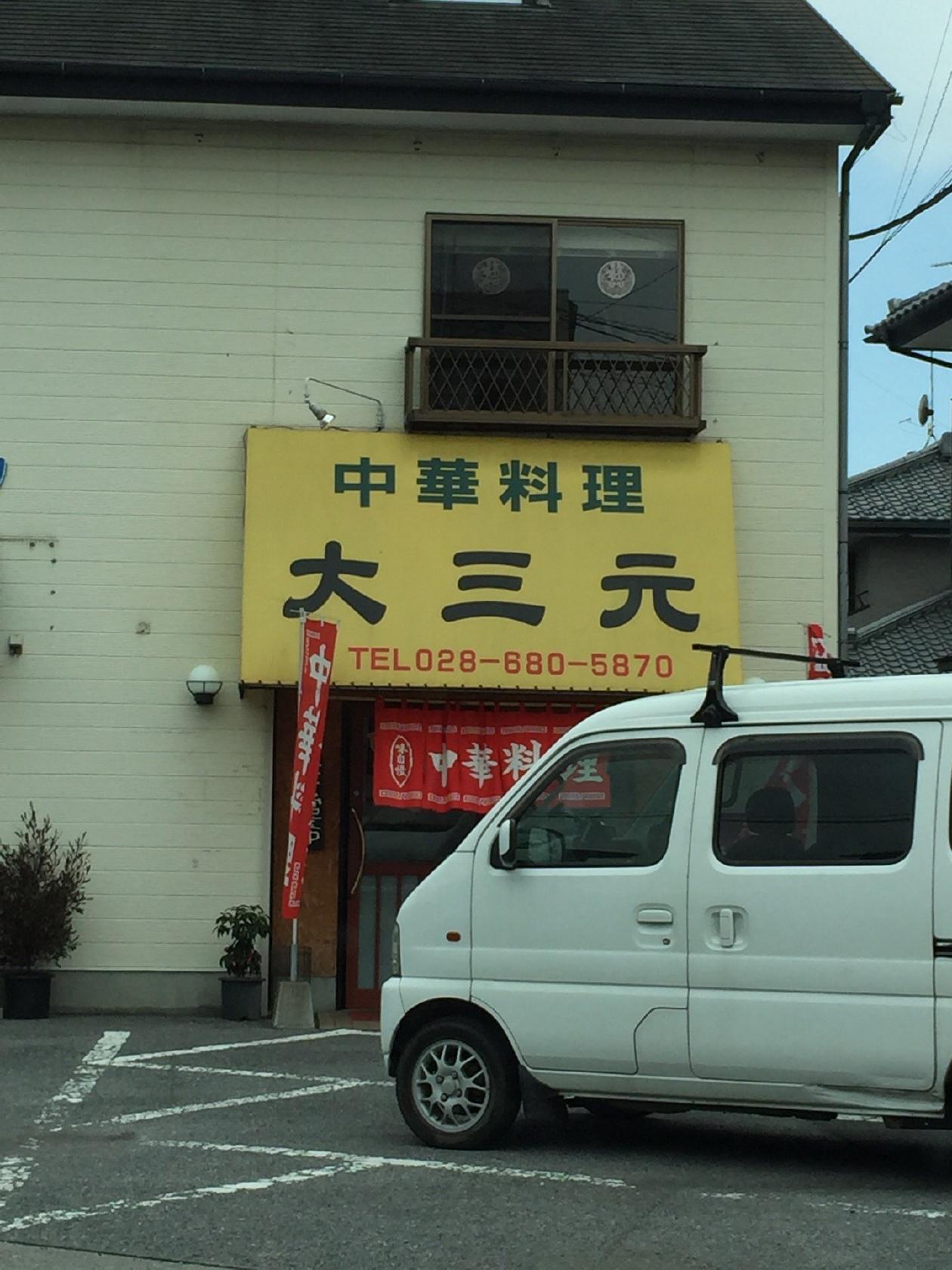 大三元