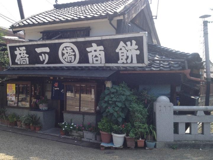 餅商一ツ橋