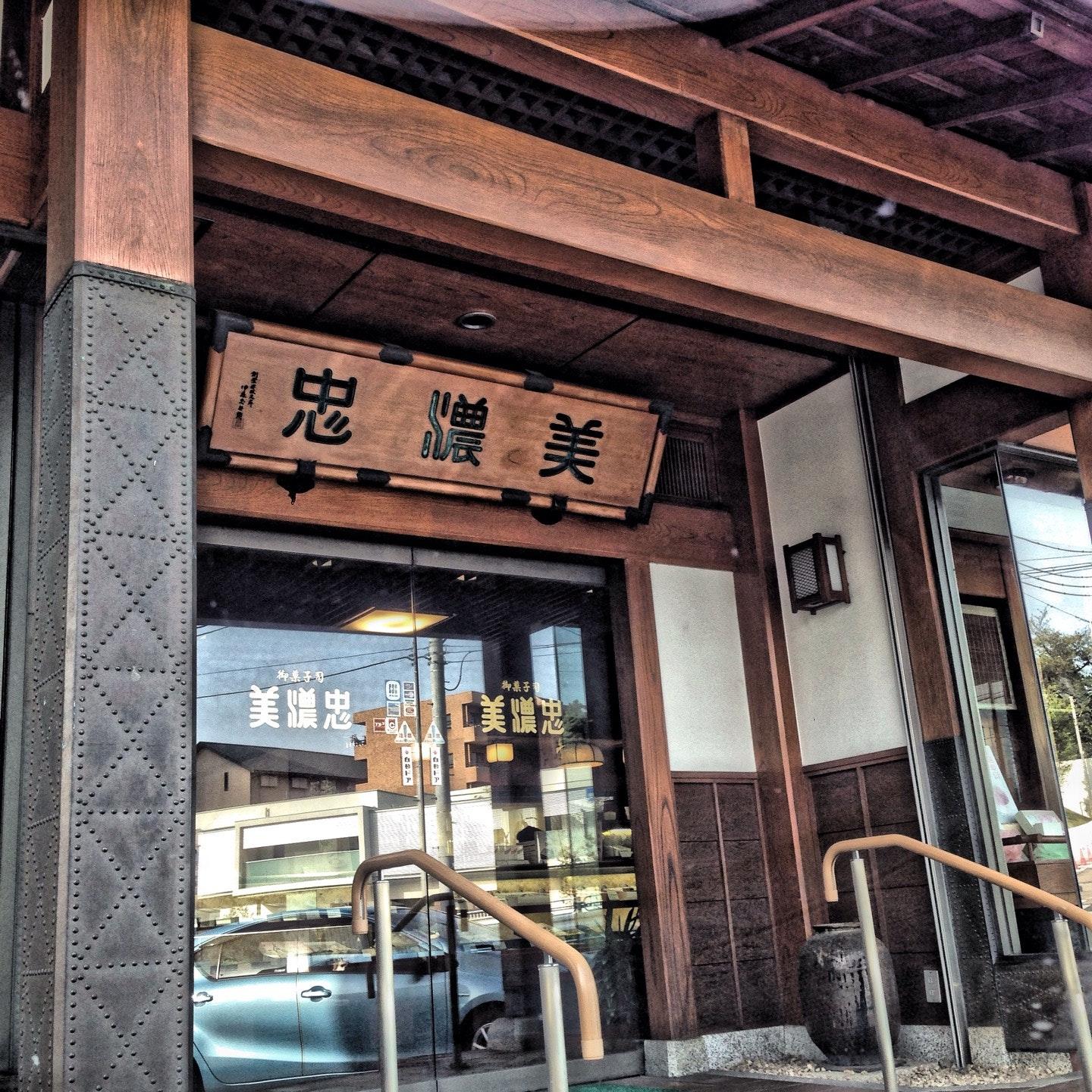 美濃忠 壇渓通店