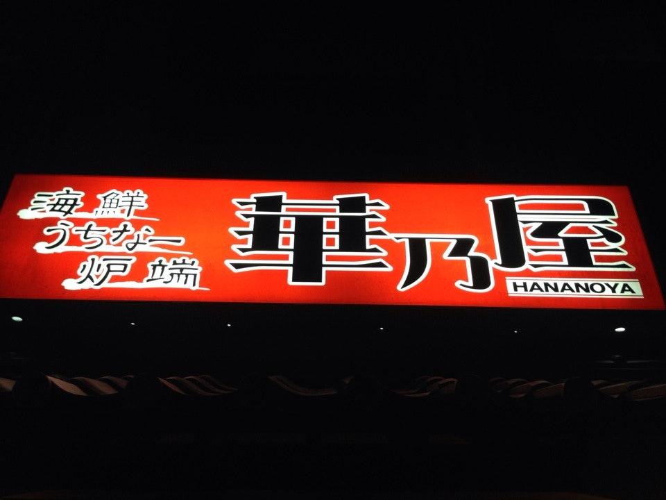 和琉鮮家 華乃屋