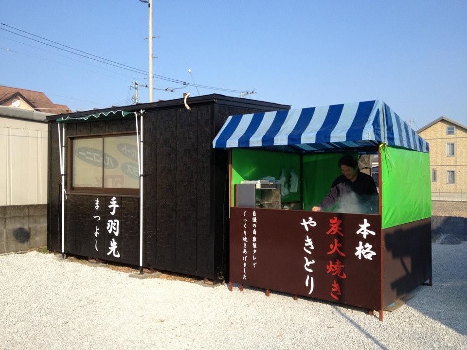 やきとり・手羽先の「まつよし」