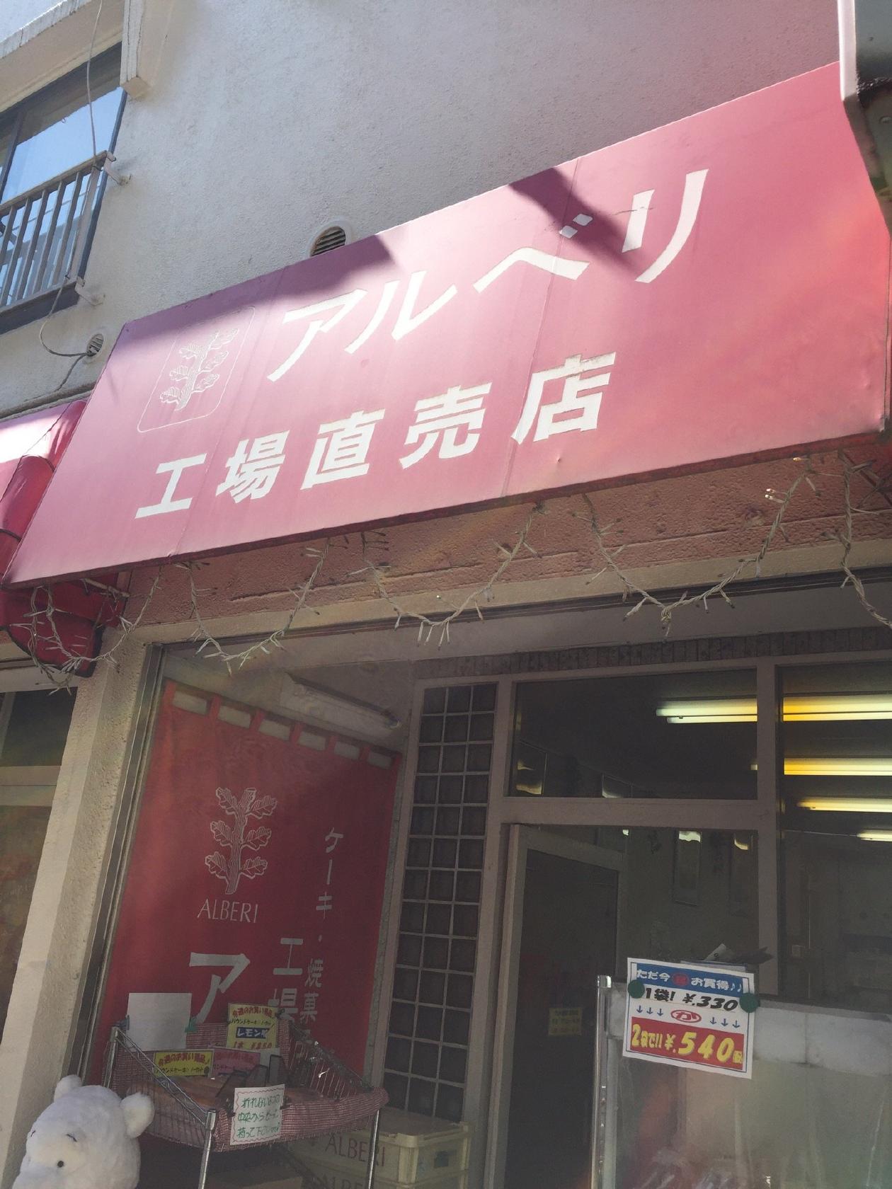 アルベリ 豊岡店