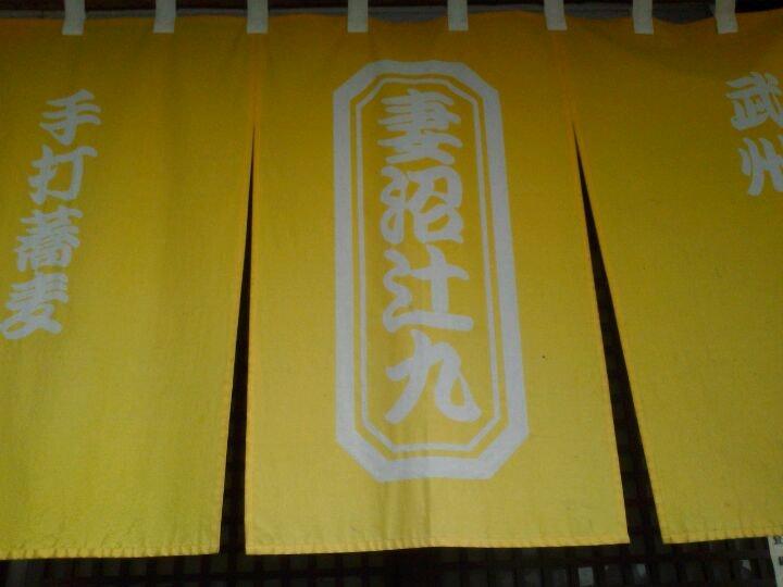 辻九 妻沼店