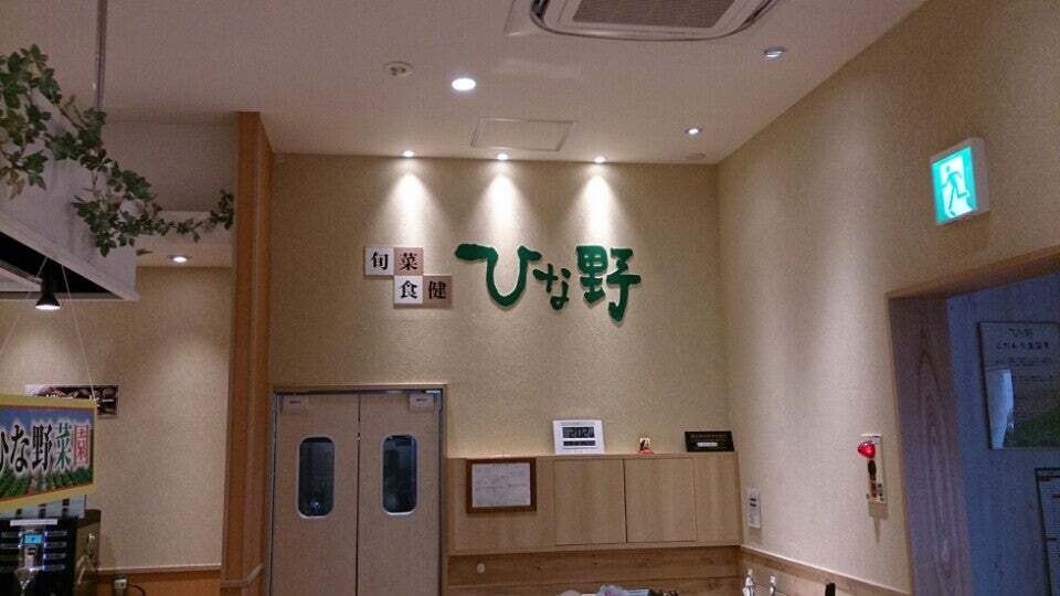 ひな野上尾店