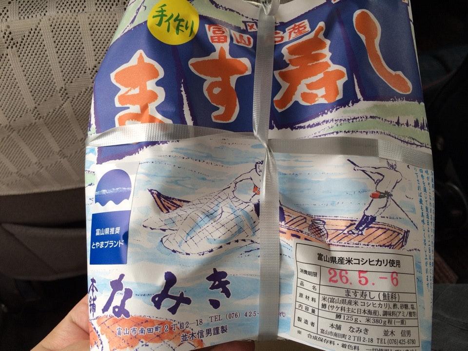 本舗なみき