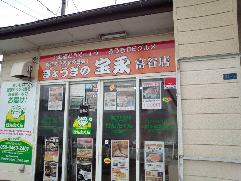 ぎょうざの宝永 富谷店
