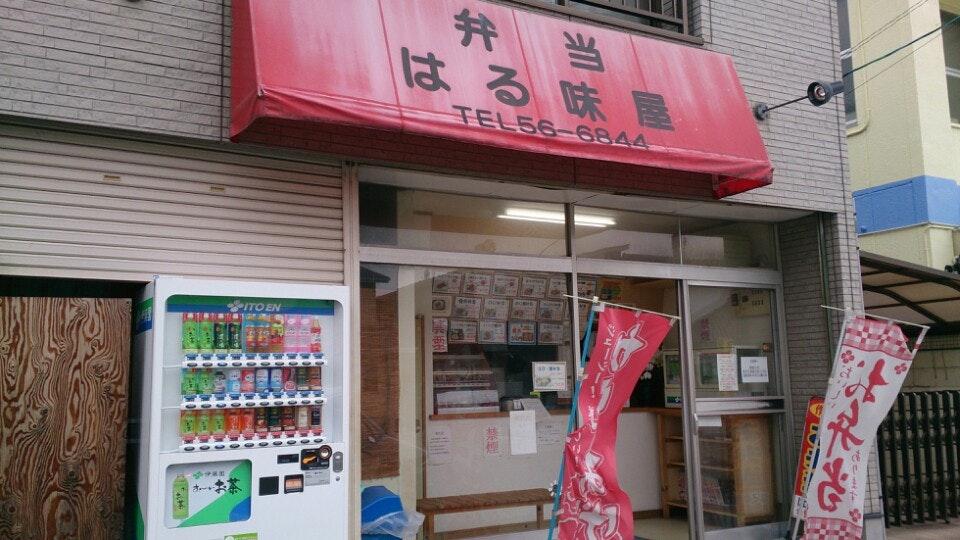 はる味屋