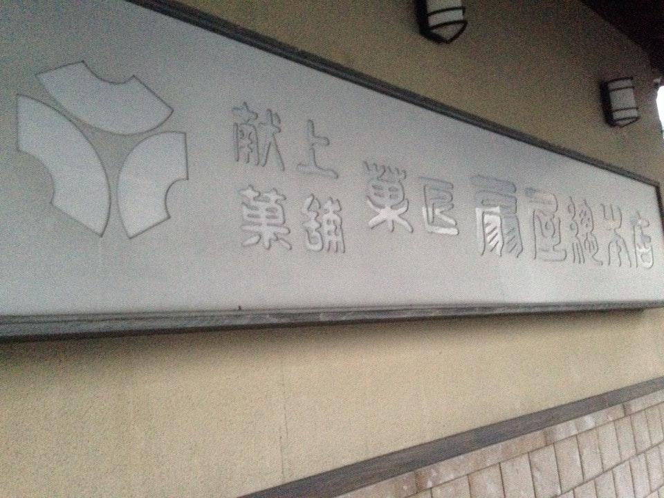 扇屋総本店