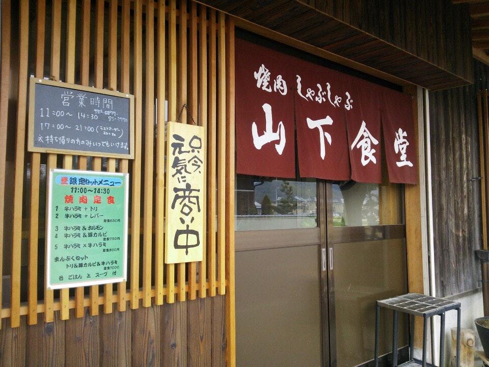 山下食堂