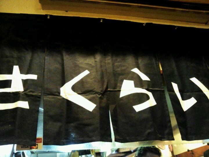 さくらい