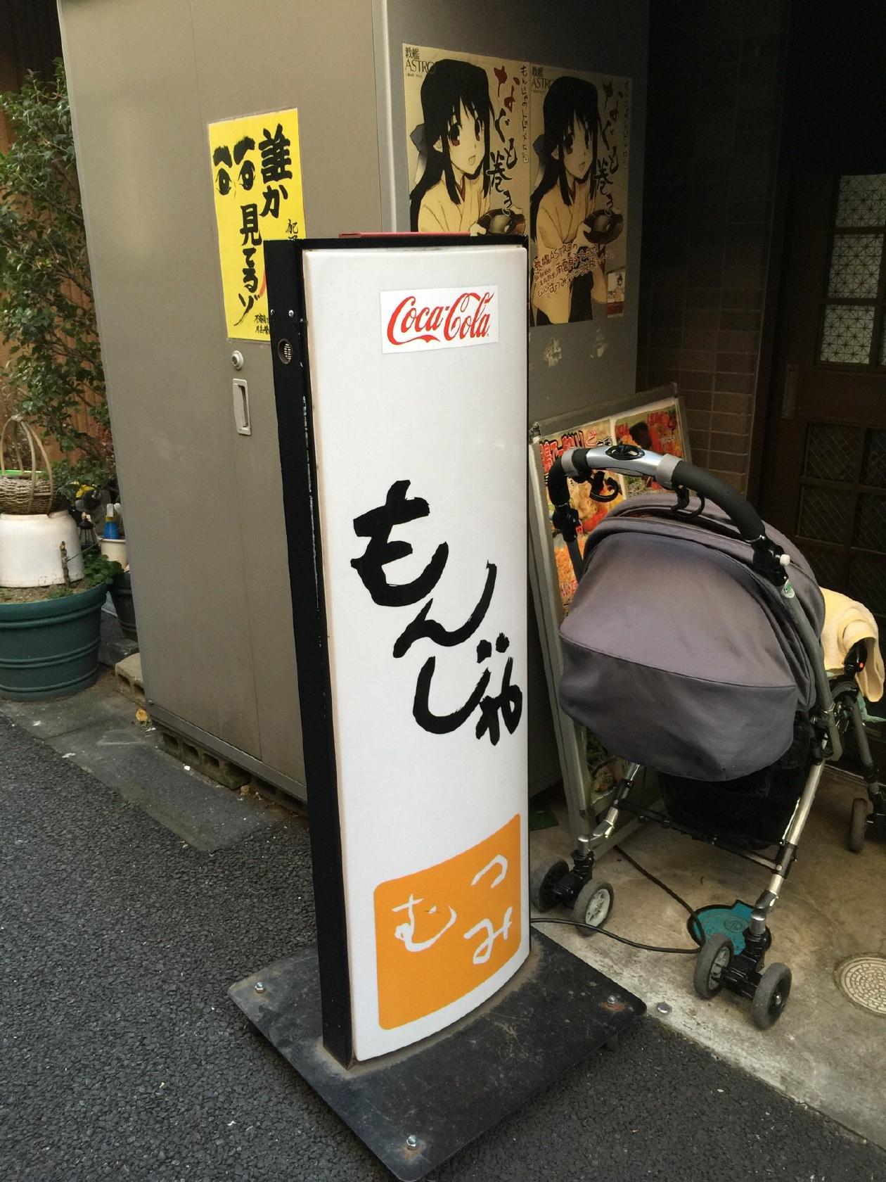もんじゃ むつみ