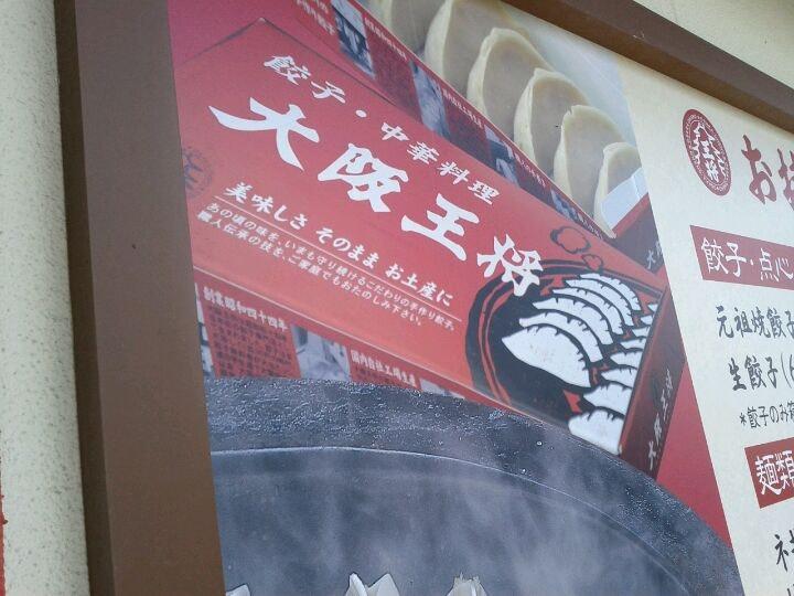 大阪王将 徳島川内店