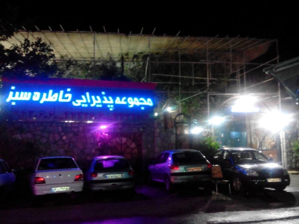 Khatereye Sabz Restaurant رستوران خاطره سبز