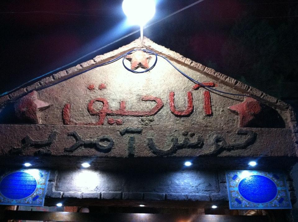 Alachigh Restaurant باغ رستوران آلاچيق