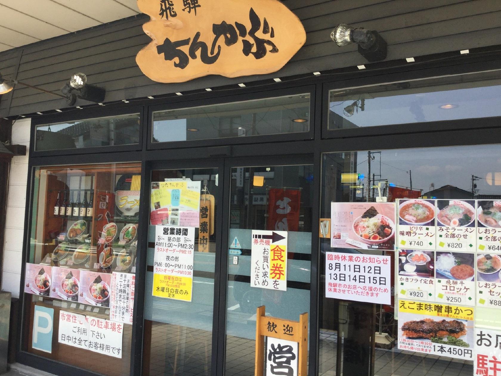 飛騨ちんかぶ