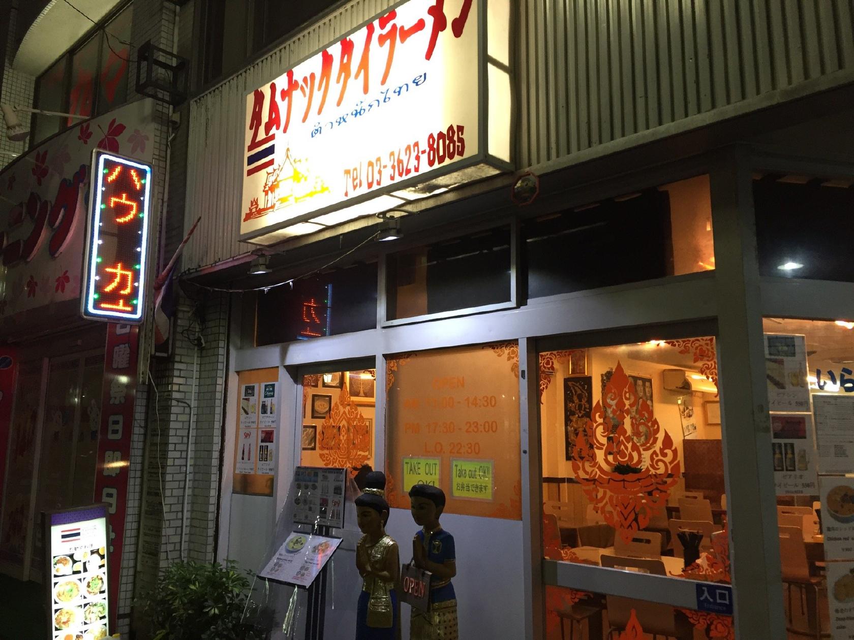 タムナック タイラーメン