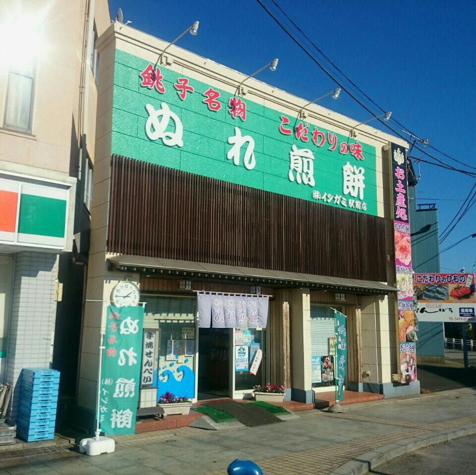 イシガミ銚子駅前店
