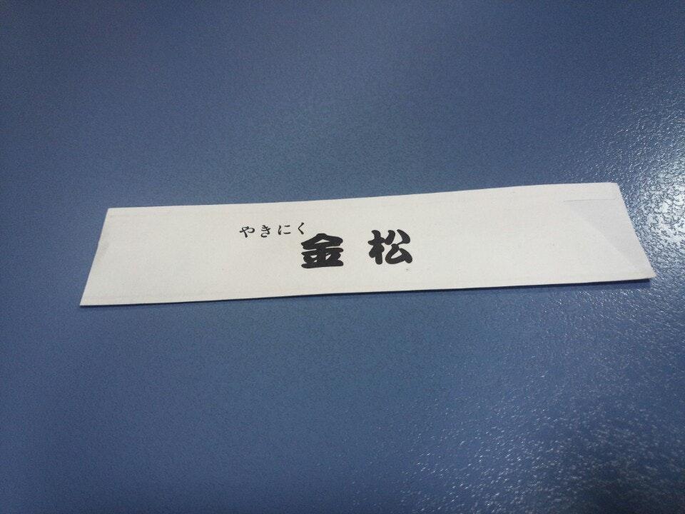 焼肉 金松