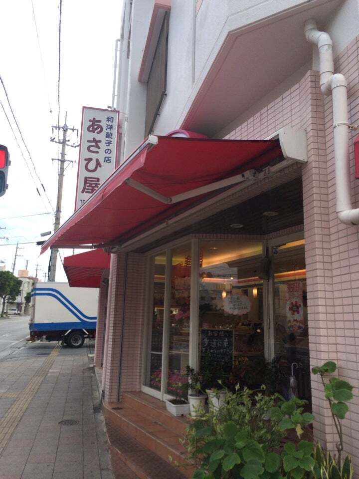 あさひ屋
