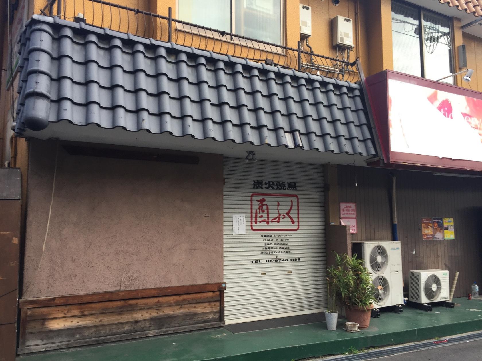 酉ふく