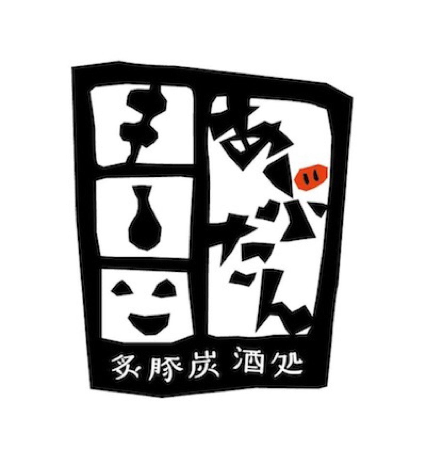 松阪豚 あぶたん