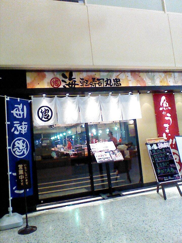 海転寿司 丸忠 アピタ岡谷店