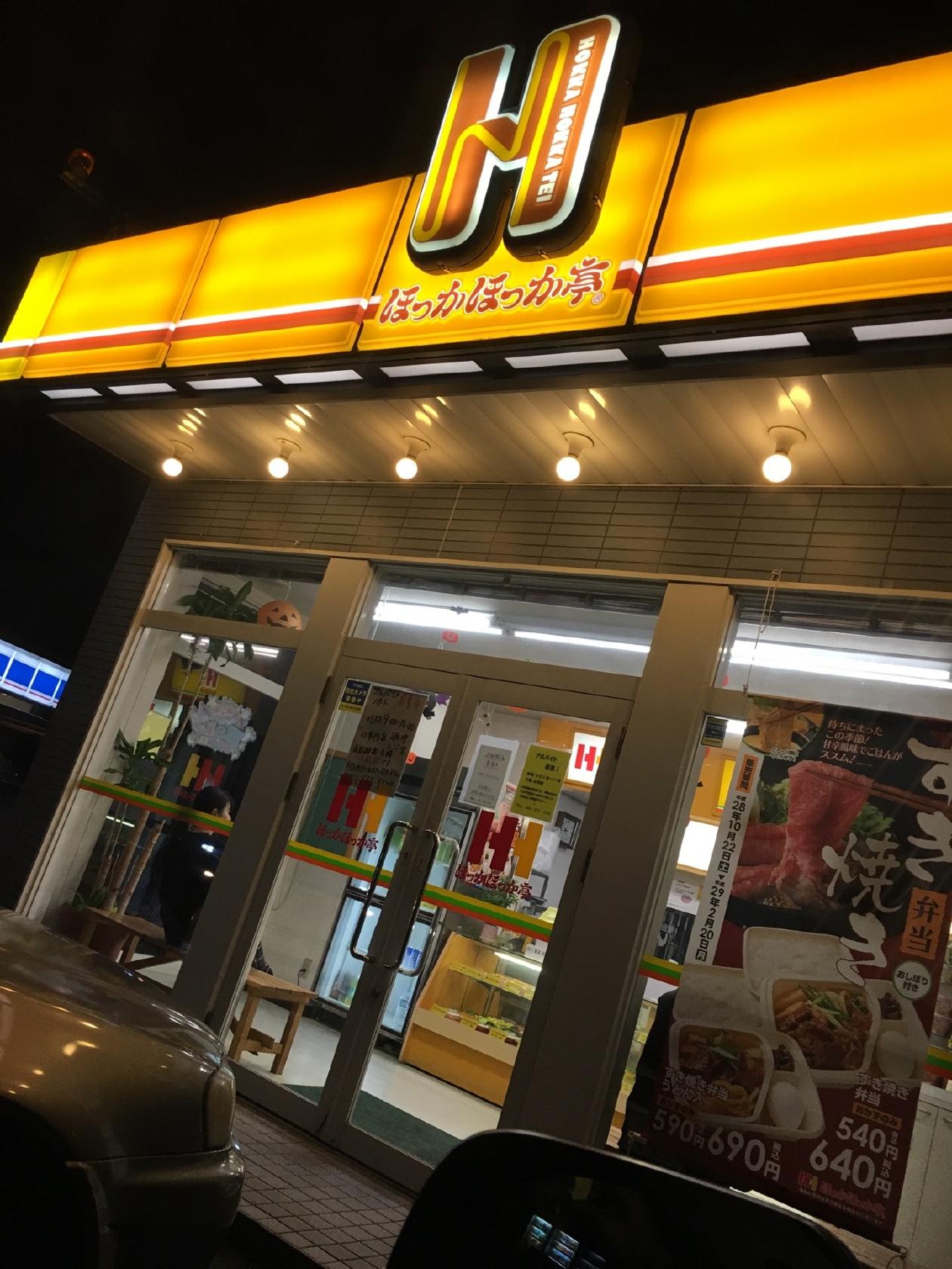 ほっかほっか亭昭和町店