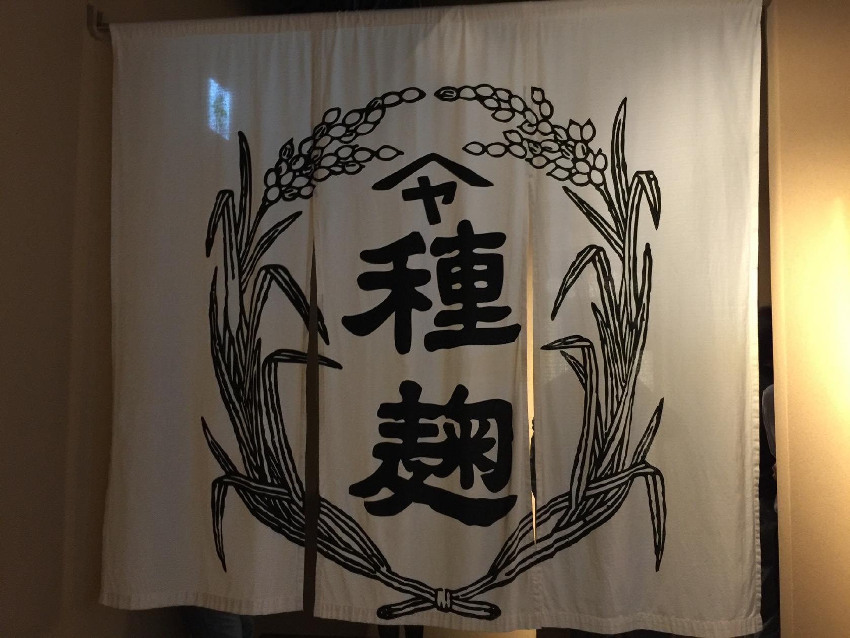 麹の館（河内源一郎商店）