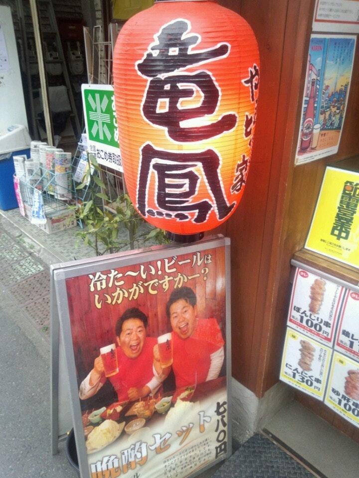 やきとり家竜鳳野方店
