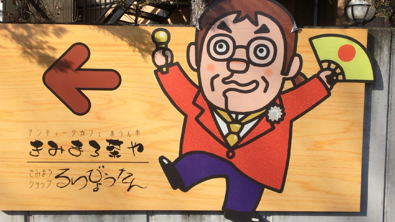 アンティークカフェ あうん亭 きみまろ茶や