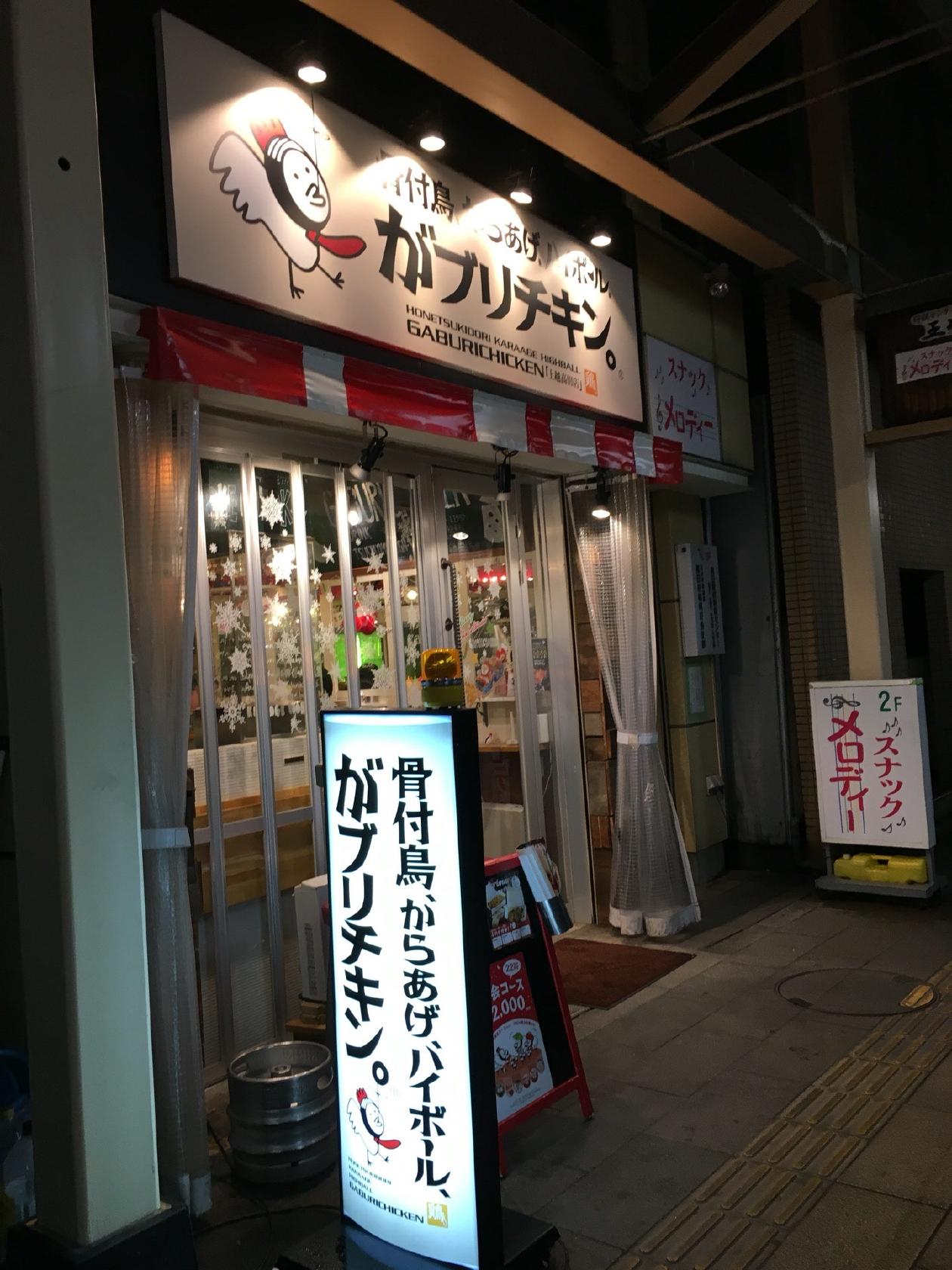 がぶりチキン