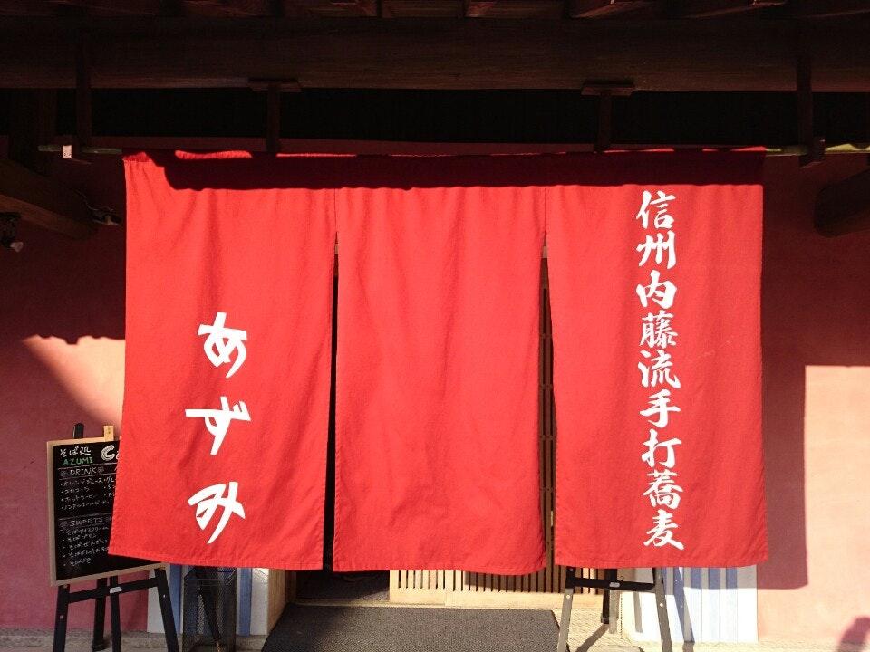 信州内藤流手打蕎麦 あずみ