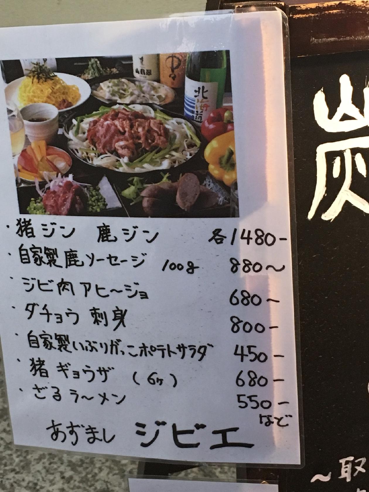 あずましジビエ
