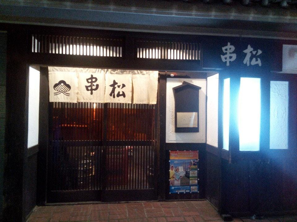 串松