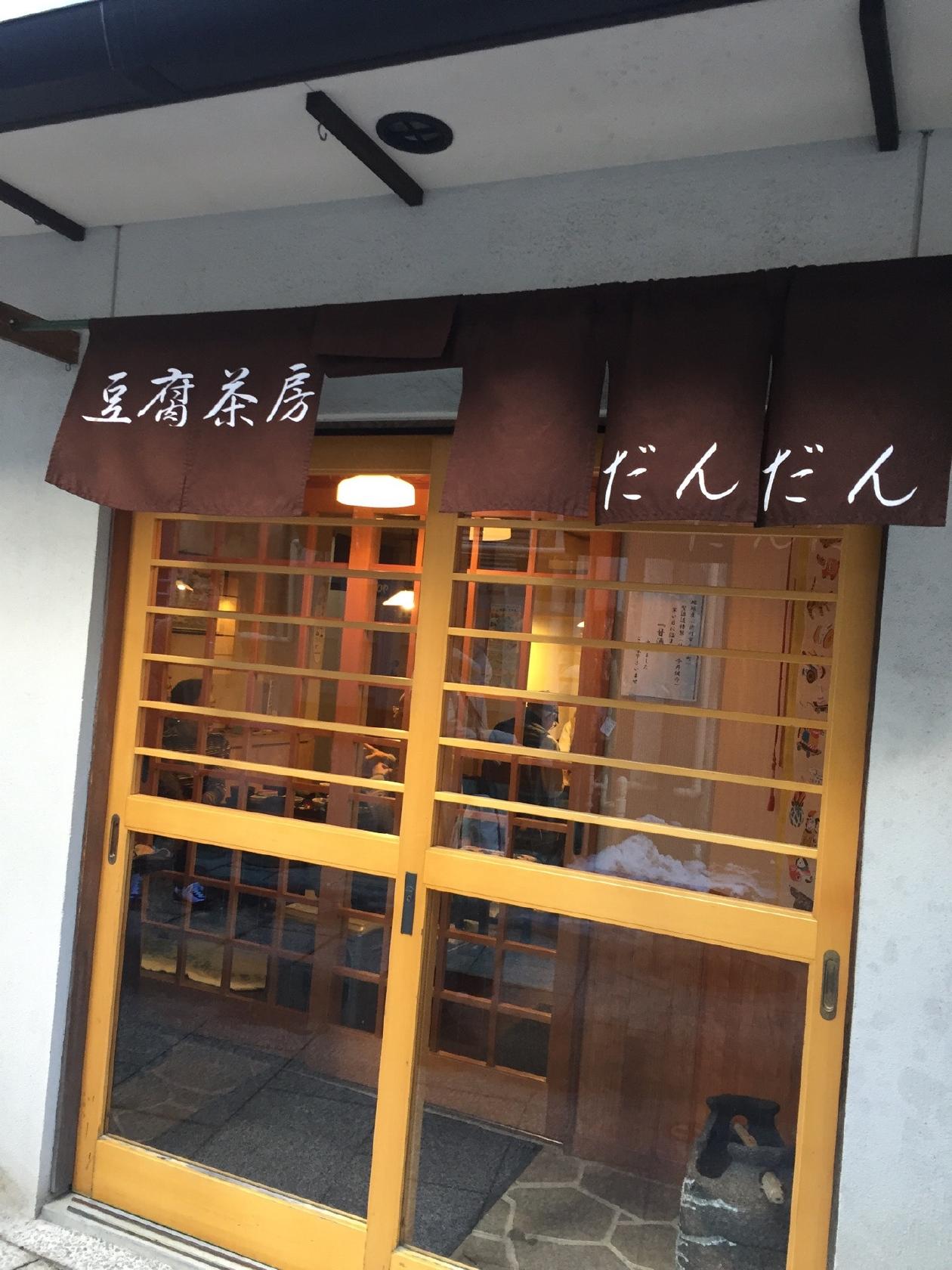 豆腐茶房だんだん